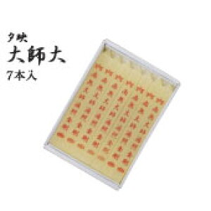 夕映 南無大師遍照金剛 大 7本入 蜜蝋 経文ろうそく ローソク 鳥居ローソク本舗 【20251030】