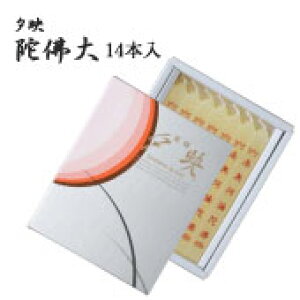 夕映 南無阿弥陀佛 大 14本 蜜蝋 経文ろうそく ローソク 鳥居ローソク本舗 【20251030】