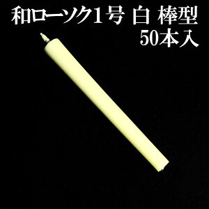 和ろうそく 1号 白 棒型 50本入 和ローソク 和ロウソク 赤玉錨本舗 【20251030】