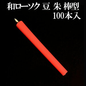 和ろうそく 豆 朱 棒型 100本入 和ローソク 和ロウソク 赤玉錨本舗 【20251030】