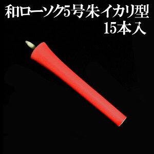 和ろうそく 5号 朱 錨型 イカリ型 15本入 和ローソク 和ロウソク イカリ 錨 赤玉錨本舗 【20251030】