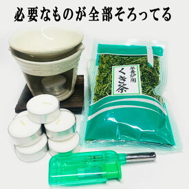 白萩茶香炉はじめてセット 必要なものが全部揃ってる! 茶香炉 茶香炉用ローソク 茶香炉用茶葉 ライターのセット 送料無料 電気式では出せない直火だから出せる香り ほうじ茶 和風アロマ 和製アロマ アロマバーナー お茶の香り 店頭受取対応あす楽 (20240419)