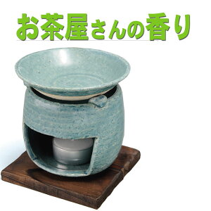 茶香炉ブルー 電気式では出せない直火だから出せる香り お香 香炉 ブルー茶香炉 茶香炉 お茶 ほうじ茶 手作り 手造り 送料無料 元 和製アロマ アロマバーナー 和風アロマ 【20251027】
