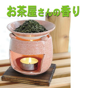 茶香炉ピンク 電気式では出せない直火だから出せる香り お香 香炉 ピンク茶香炉 茶香炉 お茶 ほうじ茶 手作り 手造り 送料無料 元 和製アロマ アロマバーナー 和風アロマ 【20251027】