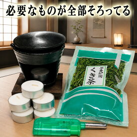 黒いぶし茶香炉はじめてセット 必要なものが全部揃ってる! 茶香炉 茶香炉用ローソク 茶香炉用茶葉 ライター セット 送料無料 電気式茶香炉では出せない香り お茶 ほうじ茶 和製アロマ アロマバーナー 和風 【20260720】
