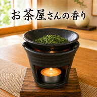 黒いぶし茶香炉 直火だから出せる香り 送料無料 茶葉は付属しません お香 香炉 ちゃこうろ ほうじ茶 和製…