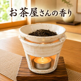 白萩茶香炉 電気式では出せない直火だから出せる香り 送料無料 茶葉は付属しません お香 香炉 ちゃこうろ ほうじ茶 和製アロマ アロマバーナー おしゃれ お茶の香り ほうじ茶の香り 和風アロマ 【20260720】