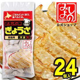 【公式ショップ】みよしの 冷凍餃子 1袋　24個入 北海道 札幌 ソウルフード ぎょうざ お取り寄せ ホームパーティ ギフト 餃子　ギョウザ　ギョーザ　冷凍食品　中華総菜　中華