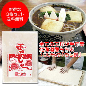 杵搗き のし 餅 「雪 もち」 1枚(900g) ×3枚 北海道産もち米使用