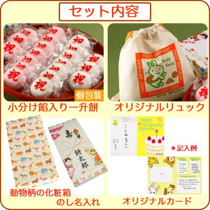 1歳の誕生日のお祝いお誕生餅セット(紅白あん餅20個入り)【送料無料】リュック付き