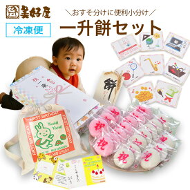 【ポイント2倍】一升餅 6点セット 小分け リュック 選び取りカードつき熨斗 個包装20個　オリジナルカード　あん入り　冷凍配送　北海道産もち米使用　お祝い