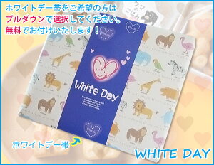ホワイトデー帯