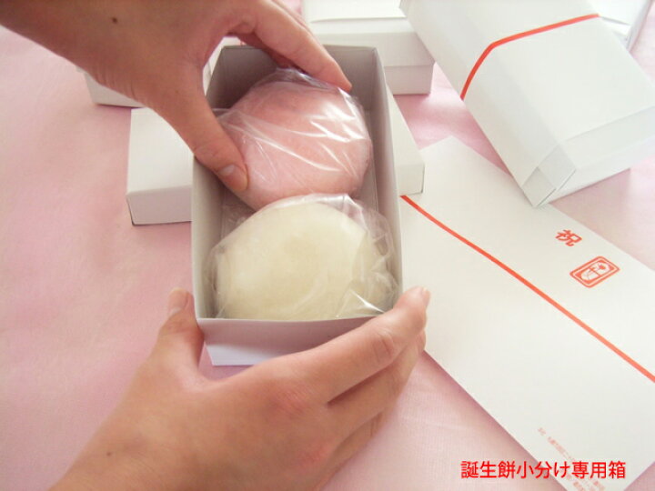 楽天市場】【同梱限定】おすそ分け用「誕生餅小分けの専用箱×5ハコ 