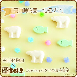 干菓子円山動物園北極クマ60g