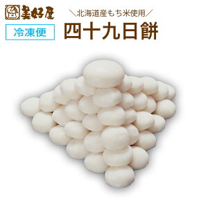 四十九日餅 35g×49個 85g×1個  積み団子 北海道産もち米使用