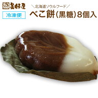 べこ餅　（べっこう餅）　黒糖 べこもち 子どもの日