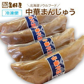 中華まんじゅう 北海道 4本入り（1本160g）人気