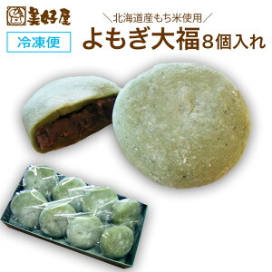 よもぎ大福 90g 8個入り 北海道産もち米使用 冷凍大福