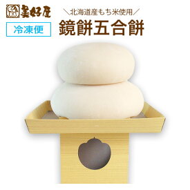 五合餅 鏡もち 鏡餅【お正月】北海道産もち米使用