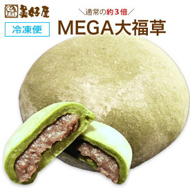MEGA大福（草）2個　冷凍大福　北海道産もち米使用