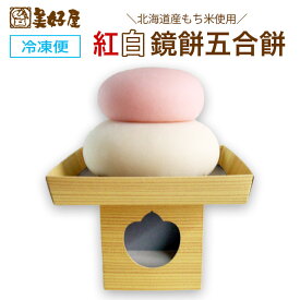 紅白 五合餅 鏡もち 鏡餅【お正月】　北海道産もち米使用