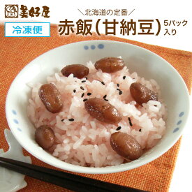 赤飯（甘納豆）1パック200g ×5個　北海道産もち米使用