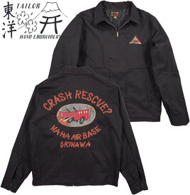 TAILOR TOYO/テーラートーヨー Late 1950s Style Cotton Okinawa Jumper “CRASH RESCUE ? NAHA AIRBASE OKINAWA” オキナワジャンパー 119) BLACK(ブラック)/Lot No. TT15177-119