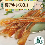 【スーパーセール割引クーポン対象】国産馬アキレス ロングタイプ100g 20〜30cm 犬用 馬肉 ジャーキー 無…