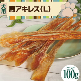 犬 おやつ 犬用 馬肉 ジャーキー 無添加 国産 国産馬アキレス ロングタイプ100g 20〜30cm 熊本県産 無添加おやつ 長持ち 硬い 大型犬 お留守番おやつ 干し馬アキレス 馬 アキレス 関節 歯石 歯磨き 歯みがき ガム デンタルガム 送料無料