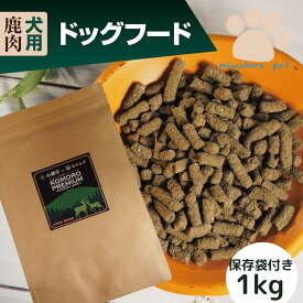 鹿肉ドッグフード 1kg 鹿肉 ドッグフード ペットフード 国産 無添加 ヒューマングレード シニア 全犬種 全犬用 小粒 低脂肪 小型犬 中型犬 大型犬 アレルゲンカット 犬 尿結石 皮膚 アレルギー 送料無料