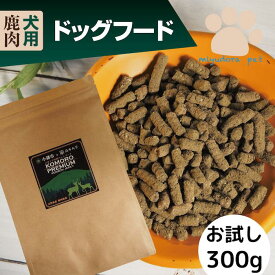 【お一人様1回限り】 鹿肉ドッグフード 300g 鹿肉 ドッグフード ペットフード 国産 無添加 お試しサイズ ヒューマングレード シニア 全犬種 全犬用 小粒 低脂肪 小型犬 中型犬 大型犬 アレルゲンカット 犬 尿結石 皮膚 アレルギー 送料無料