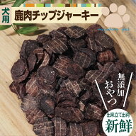 鹿肉ミニチップジャーキー 100g 鹿肉 ドッグフード 犬 おやつ 無添加 国産 オヤツ ジャーキー 低アレルギ…