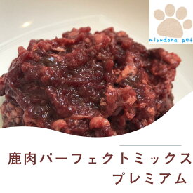 【 楽天スーパーSALE クーポン対象商品】パーフェクトミックス・プレミアム1kg(200g×5個) 犬 鹿肉 ドッグフード ウエットフード ペット用 生肉 犬用 内臓、トライプ入り 国産 無添加 ごはん 手作り トッピング シカ肉 ベニソン 介護食 グリーントライプ