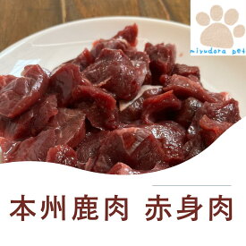 【 楽天スーパーSALE クーポン対象商品】赤身1kg 鹿肉 ドッグフード 犬用 犬 ペット用 生肉 おやつ 国産 手作り 自然食材 餌 ヒューマングレード 低アレルギー 毛並み ペット ごはん トッピング 多頭飼い 大型犬 中型犬 グルテンフリー 低カロリー ジビエ シニア 老犬