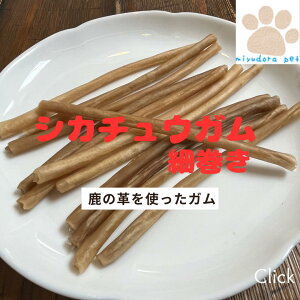 犬用 ガム シカチュウガム (鹿の革) 細巻きタイプ 13本入り デンタルスティック 小型犬向け 鹿革 犬のガム 犬 おやつ 無添加 国産 ペット 着色料不使用 ハミガキガム 歯磨きガム 口臭ケア 犬