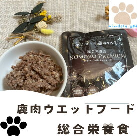 鹿肉 ドッグフード ウエットフード 100g×5個 総合栄養食 フード 犬 おやつ 無添加 国産 犬用 トッピング オヤツ いぬ 送料無料 レトルト パウチ シニア ウエット ペット ペットフード 小型犬 高齢犬 老犬 栄養補給 低脂肪