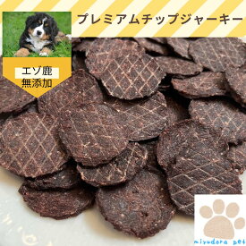 エゾ鹿プレミアムチップジャーキー 300g 国産 無添加おやつ お得用 エゾ鹿ジャーキー 鹿肉ジャーキー 犬用 無添加 エゾシカ ジャーキー 犬 鹿ジャーキー 犬ジャーキー 犬用ジャーキー おやつ 鹿肉 チップ 犬のおやつ いぬのおやつ