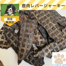 犬のおやつ 鹿のレバージャーキー 300g 犬 おやつ 無添加 国産 ペット用 ジャーキー 鹿肉 ドッグフード 犬用 無添加おやつ ミユドラ鉄分補給 偏食
