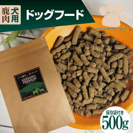 鹿肉ドッグフード 500g 鹿肉 ドッグフード ペットフード 国産 無添加 ヒューマングレード シニア 全犬種 全犬用 小粒 低脂肪 小型犬 中型犬 大型犬 アレルゲンカット 犬 尿結石 皮膚 アレルギー 送料無料