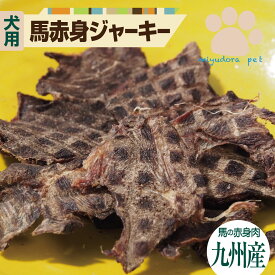 犬のおやつ 馬肉赤身ジャーキー 500g 犬 おやつ 犬用 馬肉ジャーキー 無添加 国産 馬肉 ジャーキー 大容量 徳用サイズ ペット ドッグフード 送料無料 いぬ イヌ ペットフード ペット用 低カロリー アレルギー 低脂肪 無着色 肥満 ダイエット