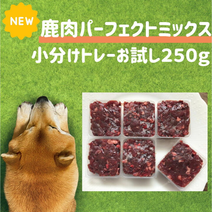 楽天市場 犬用 生肉 鹿肉パーフェクトミックス小分けトレー 250g 送料無料 ペット用 老犬 食事 犬用鹿肉 高齢犬用ウエットフード人気 お試し 柴犬 トイプードル 小型犬 中型犬の手作り食 トッピング 生食 犬用 ドッグフード 犬用 トッピング 新鮮 犬 手作りご飯 犬