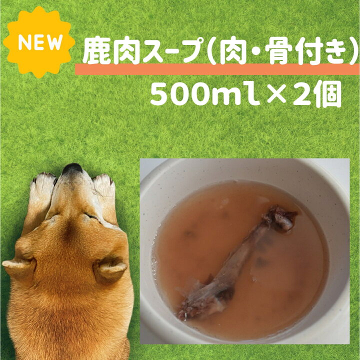 楽天市場 犬用 鹿肉スープ 肉付き骨付き 500ｍl ２個入り 犬 水分補給 無添加 ドッグフード 国産 暑さ対策 熱中症対策 栄養補給 犬 手作り食 ご飯 ごはん トッピング 食いつき 手作りご飯 犬のおやつ 生肉 Miyudora Pet