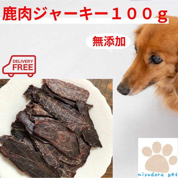 楽天市場 犬 無添加 おやつ 鹿肉ジャーキー１００ｇ 犬用 ジャーキー 国産 ドッグフード ペットフード 鹿肉 鹿 オヤツ シニア 尿路結石 ペット 高齢犬 小型犬 中型犬 大型犬 お試しサイズ 送料無料 犬のおやつ 生肉 Miyudora Pet