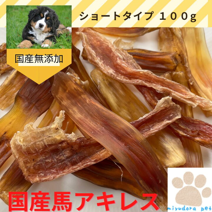 楽天市場 ８ ４ １０迄クーポン 犬 おやつ 国産馬アキレス ショートタイプ100g 5cm 10cm 無添加おやつ 犬 ジャーキー ペット犬 オヤツ 国産 長持ち 硬い お留守番 馬肉犬干し馬アキレス 犬用 馬 アキレス 関節 歯石 歯磨き 歯みがき ガム デンタルガム 歯磨きガム