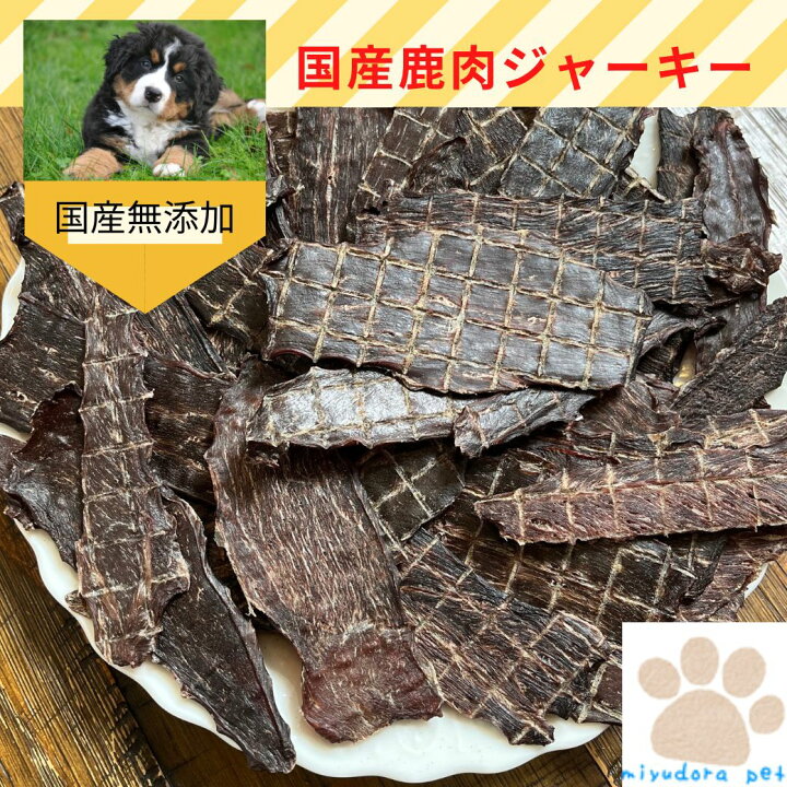 楽天市場 犬 おやつ 無添加 鹿肉ジャーキー 400g 国産 ジャーキー 犬用 ペットフード ドッグフード 犬 オヤツ ダイエット 鹿肉 おすすめ 尿結石 低脂肪 小型犬 中型犬 大型犬 老犬 ミユドラ アレルギー 鹿肉を楽しむ 犬のおやつ 生肉 Miyudora Pet