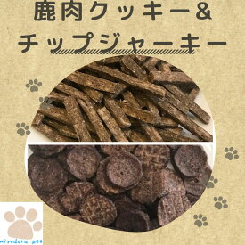 鹿肉クッキー100g + 鹿肉チップジャーキー60g 鹿肉 ドッグフード 犬 おやつ 無添加 国産 オヤツ クッキー ジャーキー 犬用無添加おやつ ミユドラ セット 手作り人気 アレルギー 小型犬 トレーニング プレゼント 送料無料