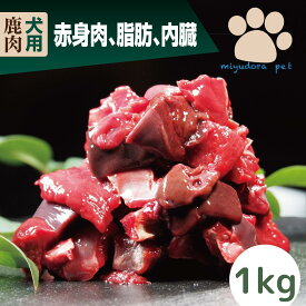 鹿肉エゾ鹿パーフェクトミックス1kg(200g×5個) 犬 おやつ 鹿肉 ドッグフード 犬用 ペット用 生肉 無添加 国産 冷凍 ペット アレルギー 手作り ご飯 ウエットフード フレッシュフード グレインフリー プレゼント ギフト