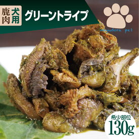 エゾ鹿 グリーントライプ130g前後 鹿肉 ドッグフード 犬用 生肉 トライプ ペットフード 犬 おやつ 無添加 国産 ミユドラ ペット 高齢犬 老犬 お腹の健康 大型犬 小型犬 中型犬