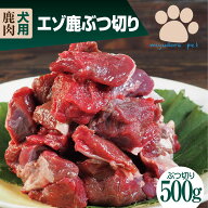 エゾ鹿ぶつ切り 500g 鹿肉 犬用 生肉 送料無料 犬 小型犬 老犬 大型犬 フード ペットフード ペット おや…