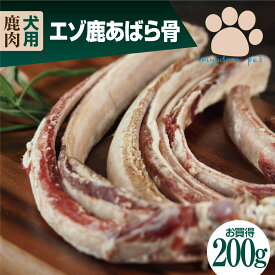 エゾ鹿あばら骨 200g 犬用鹿肉 骨 歯磨き効果 ペット 犬用 犬 ペット用 生肉 おやつ ごはん ペットフード ドッグフード